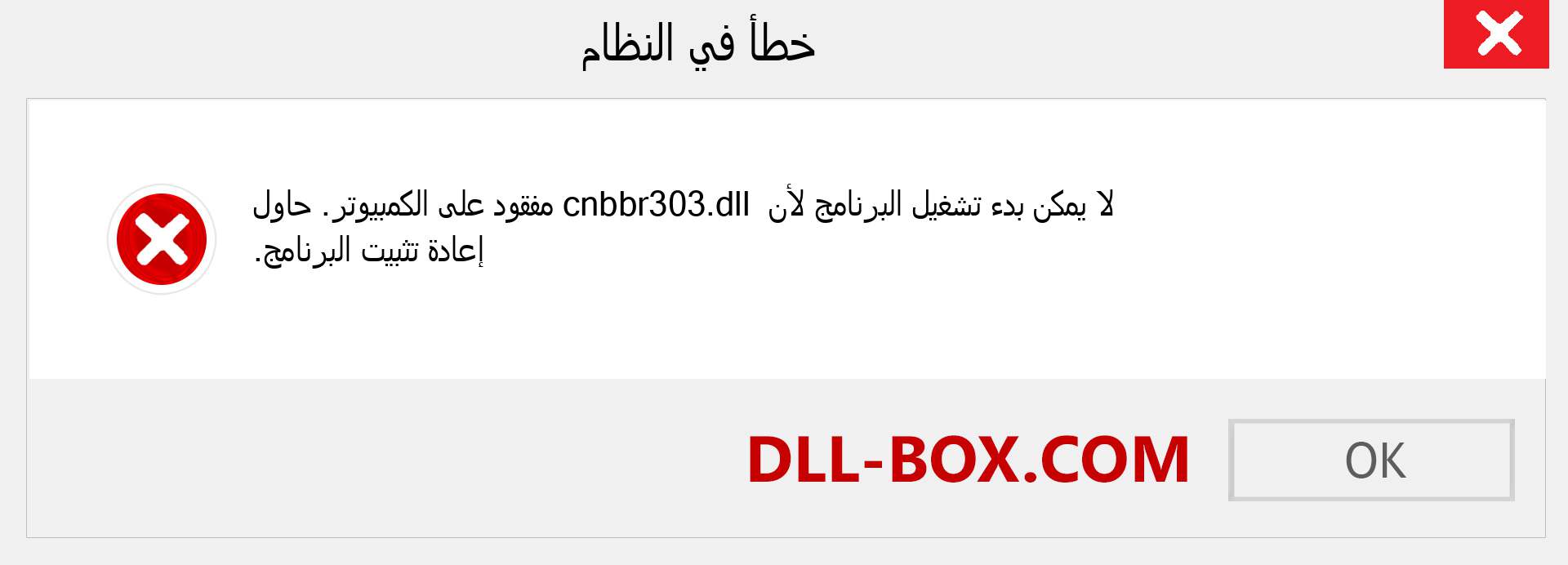 ملف cnbbr303.dll مفقود ؟. التنزيل لنظام التشغيل Windows 7 و 8 و 10 - إصلاح خطأ cnbbr303 dll المفقود على Windows والصور والصور