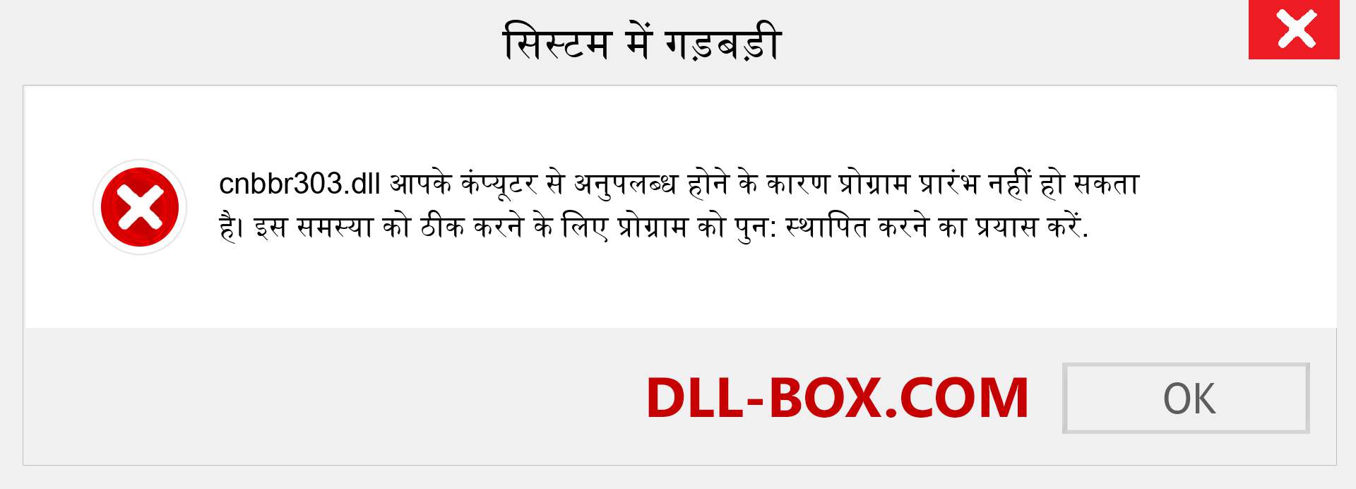 cnbbr303.dll फ़ाइल गुम है?. विंडोज 7, 8, 10 के लिए डाउनलोड करें - विंडोज, फोटो, इमेज पर cnbbr303 dll मिसिंग एरर को ठीक करें