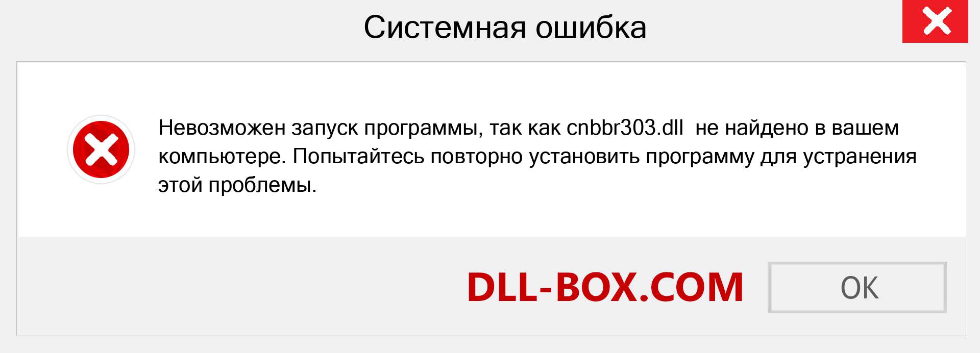 Файл cnbbr303.dll отсутствует ?. Скачать для Windows 7, 8, 10 - Исправить cnbbr303 dll Missing Error в Windows, фотографии, изображения