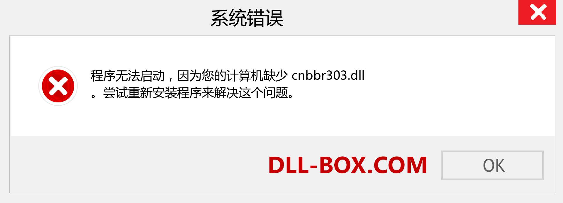 cnbbr303.dll 文件丢失？。 适用于 Windows 7、8、10 的下载 - 修复 Windows、照片、图像上的 cnbbr303 dll 丢失错误